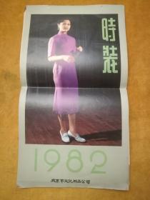 小挂历：时装1982（11张）