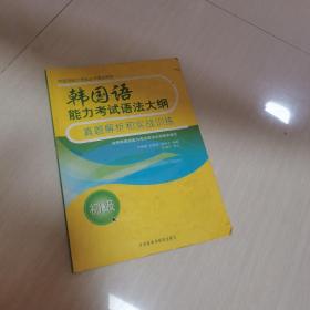 韩国语能力考试语法大纲真题解析和实战训练（初级）