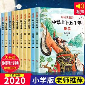 微残55品-写给儿童的中华上下五千年(全10册)(清+明+元+宋辽金+隋唐+三国两晋南北朝+秦汉+战国+春秋+史前至西周)（有水渍）