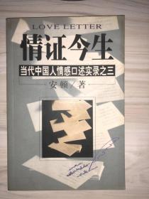 情证今生 当代中国人情感口述实录之三