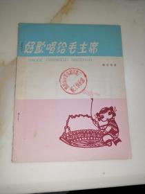 好歌唱给毛主席（28开本，河南人民出版社，64年印刷）内页干净。