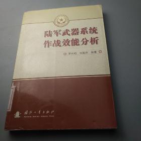 总装备部研究生教育精品教材：陆军武器系统作战效能分析