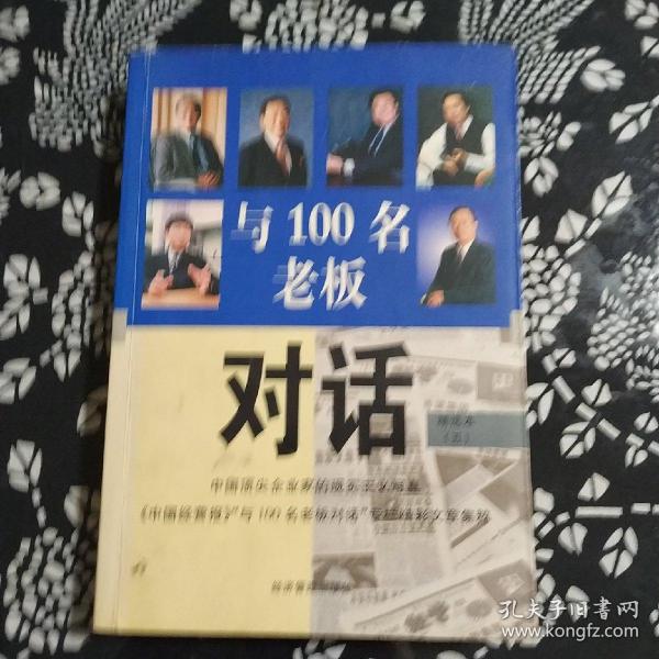 与100名老板对话  精选本 5