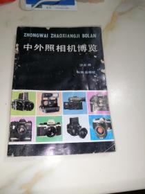 中外照相机博览（32开本，长城出版社，86年印刷）封面和封底边角有修补。内页干净。内页边角侧面有水印，没有变形。内页前80页，走虫蛀，文字没有影响。不会影响阅读。