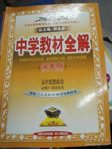 金星教育系列丛书·中学教材全解：高中政治（必修2）·政治生活（人教版）（学案版）（2013版）