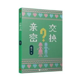 故事时间到：亲密交换（三位冰心儿童文学奖得主，一位著名编剧作家，携手带来超有意思的幻想小说！）