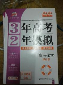 高考化学 3年高考2年模拟 2017课标版第一复习方案（一轮复习专用）