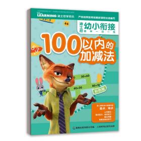 迪士尼幼小衔接数学一日一练100以内的加减法