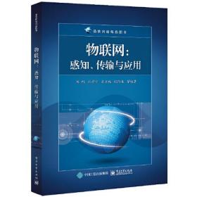 物联网:感知、传输与应用