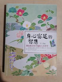 《身心富足的智慧：佛家教会你幸福的人生哲学》（小16开平装）九品