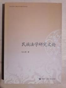 《民族法学研究文论》【本书作者签名赠送本】（小16开平装）九品