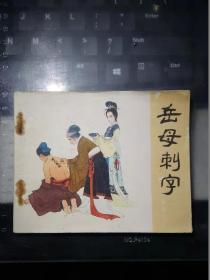 《说岳全传》之三：岳母刺字