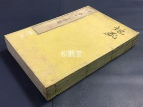 《净土宗要集》1套5册5卷全，和刻本，汉文，文政2年，1819年版，日本佛教净土宗第三祖良忠所著，以问答的形式，论说了善导师，菩 提心，弘愿，观通定散，往生行相，报土，十一门义，三心名义，四修法，付嘱流通等净土宗要义，以期使后世人免入歧义，卷前并含了道拜写的良忠（记主禅师）木版肖像画，藤泽山旧藏，一真上人赠本。