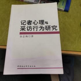 记者心理与采访行为研究