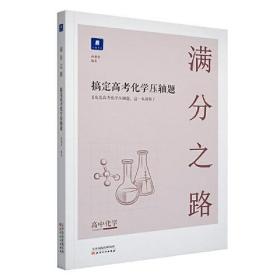 小猿搜题满分之路 搞定高考化学压轴题高中化学必刷题高一二课后巩固高三复习理综小猿搜题商城猿辅导