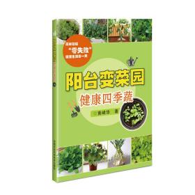 阳台变菜园:健康四季蔬