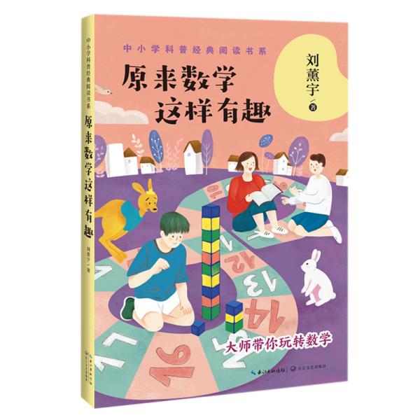 【以此标题为准】中小学科普经典阅读书系：原来数学这样有趣