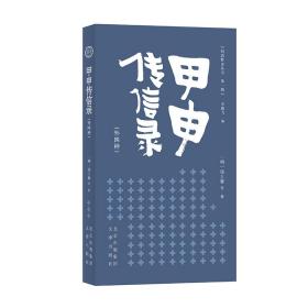 明清野史丛书.第一辑：甲申传信录；外四种