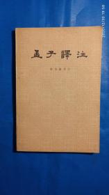 孟子译注· 杨伯峻（下册）（A57箱）