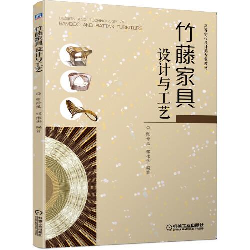 竹藤家具设计与工艺 张仲凤 机械工业出版社