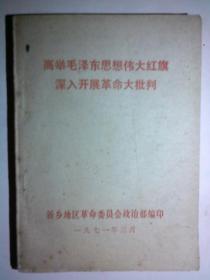 高举毛泽东思想伟大红旗深入开展革命大批判［64开］