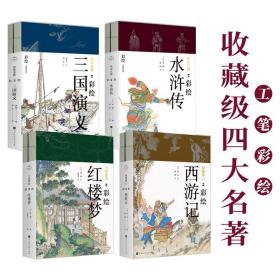 传世彩绘四大名著 全8册：群雄逐鹿:彩绘三国演义 尘世梦影:彩绘红楼梦 降魔修心:彩绘西游记 快意江湖:彩绘水浒传 【床屉右】