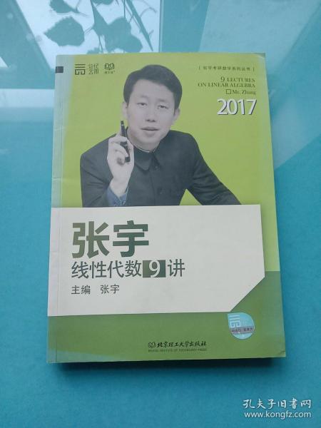 2017张宇线性代数9讲