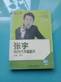 2017张宇线性代数9讲