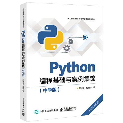 PYTHON编程基础与案例集锦(中学版)