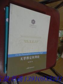 大国宪治丛书：无罪推定权利论