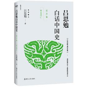 吕思勉白话中国史·近古卷·宋元兴亡