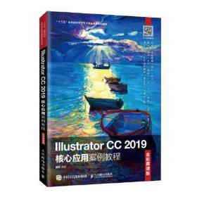 IIIustrator CC2019核心应用案例教程：全彩慕课版（本科教材）