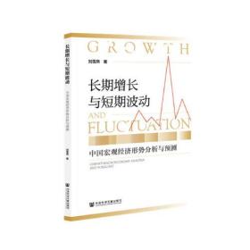长期增长与短期波动：中国宏观经济形势分析与预测