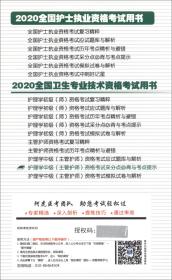 护理学中级（主管护师）资格考试采分点必背与考点提示.2020年