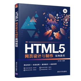 HTML5网页设计与制作案例教程/李兴莹