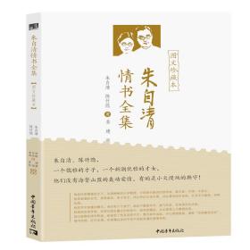 朱自清情书全集（图文珍藏本）