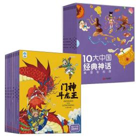 10大中国经典神话 (美图彩绘版)