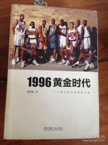 1996黄金时代：一个伟大时代的真实记录