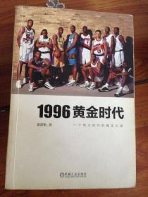 1996黄金时代：一个伟大时代的真实记录