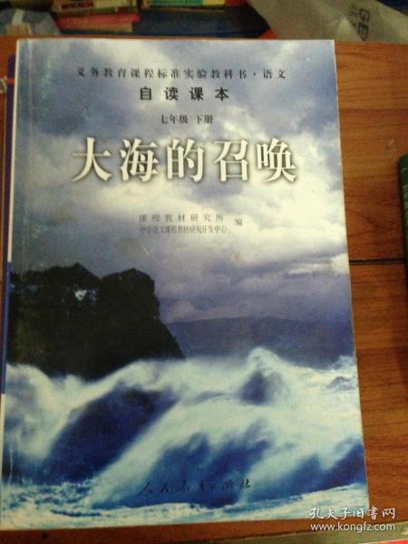 义教课程标准实验教科书·语文自读课本：大海的召唤（七年级·下册）