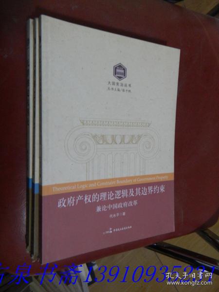 大国宪治丛书：政府产权的理论逻辑及其边界约束 兼论中国政府改革