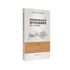 中国特色新型城镇化进程中的城市文化发展研究：理念.框架与路径