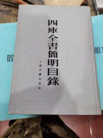 四库全书简明目录（精装32开85年版