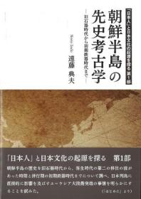 朝鲜半岛の先史考古学 : 旧石器时代から初期鉄器时代まで