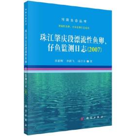 珠江肇庆段漂流性鱼卵、仔鱼监测日志(2007年)