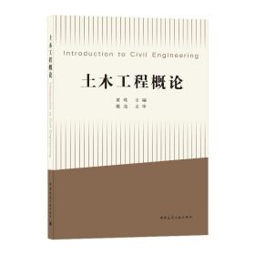 土木工程概论（IntroductiontoCivilEngineering）