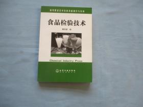 食品检验技术【9品；见图】