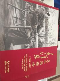 毛泽东在东湖梅岭 1953-1974 东湖宾馆编 湖北教育出版社 正版书籍（全新塑封）