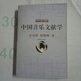 中国音乐文献学(库存未阅)