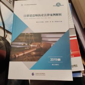 2019年二级注册建造师继续教育教材:注册建造师执业法律案例解析（2019版）